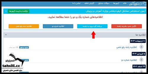 نحوه دریافت کارت ورود به جلسه آزمون استخدامی آموزش و پرورش